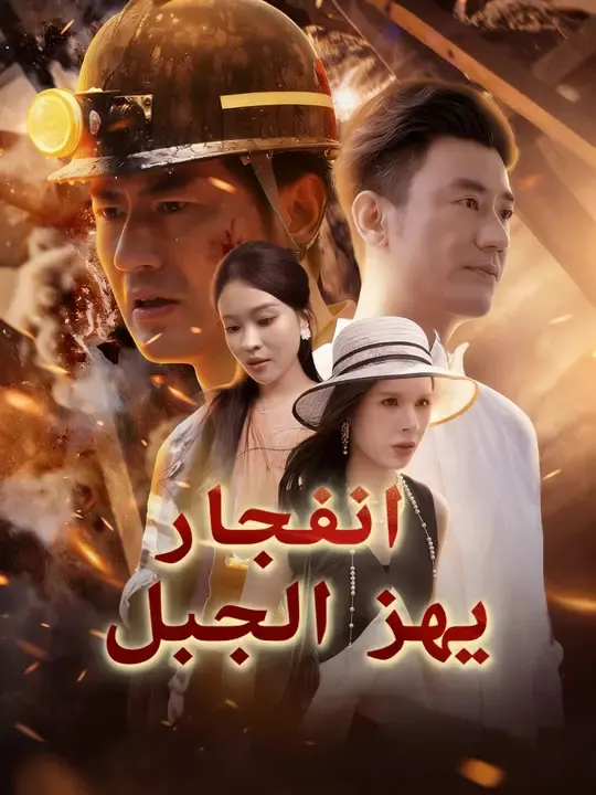 ملصق مسلسل انفجار يهز الجبل من الصين