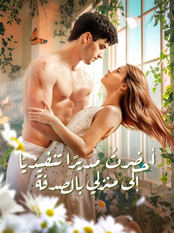 ملصق مسلسل أحضرتُ مديرًا تنفيذيًا إلى منزلي بالصدفة من الصين