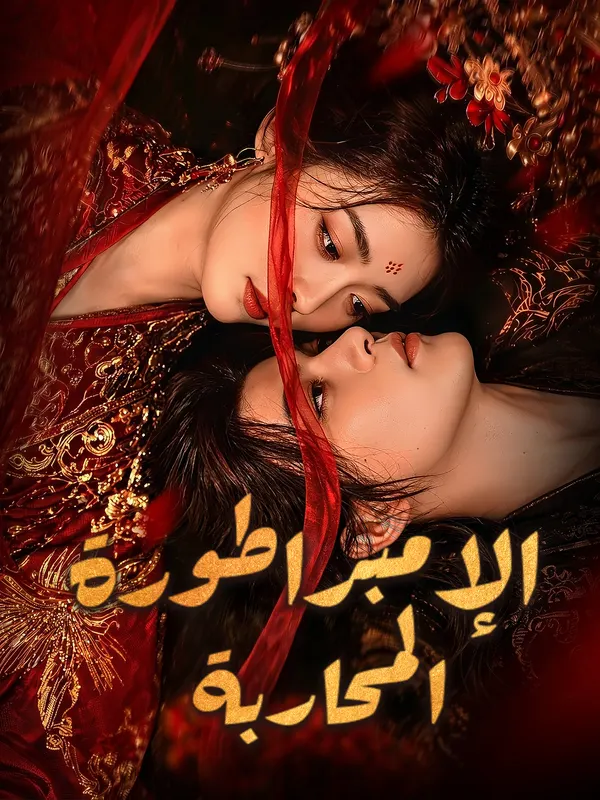 ملصق مسلسل الإمبراطورة المحاربة من الصين