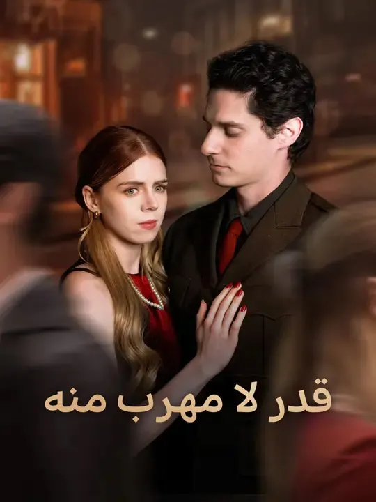 قدر لا مهرب منه