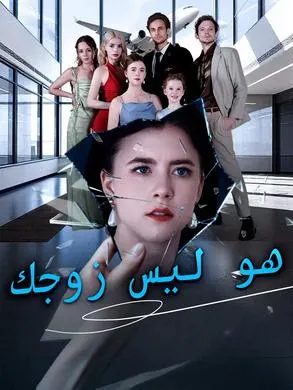 ملصق مسلسل هو ليس زوجك من الصين