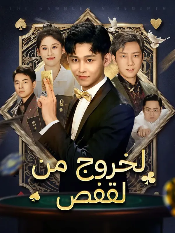 ملصق مسلسل الخروج من القفص من الصين