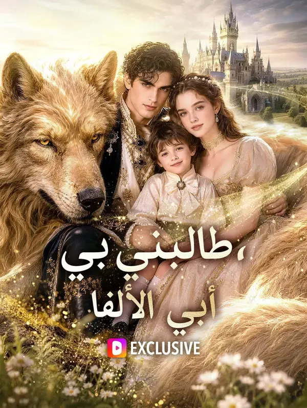 ملصق مسلسل طالبني بي، أبي الألفا من الصين