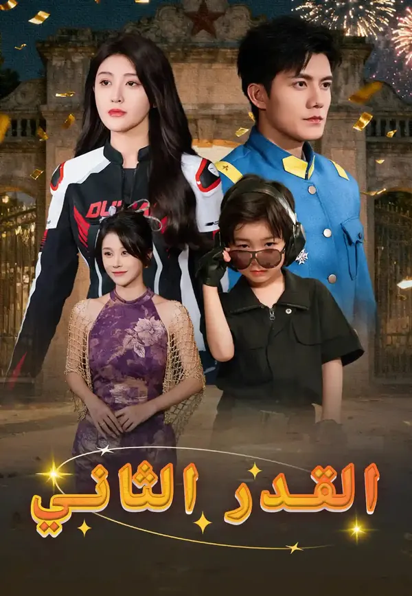 ملصق مسلسل القدر الثاني