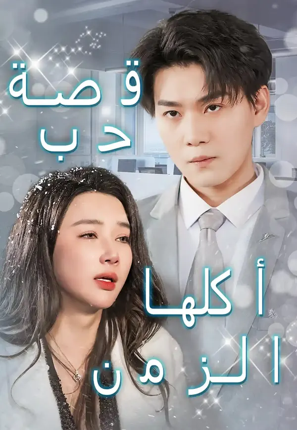 ملصق مسلسل قصة حب أكلها الزمن من الصين