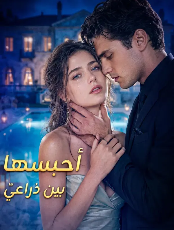 ملصق مسلسل أحبسها بين ذراعيّ من الصين