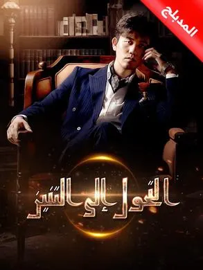 ملصق مسلسل التحول إلى التنين من الصين