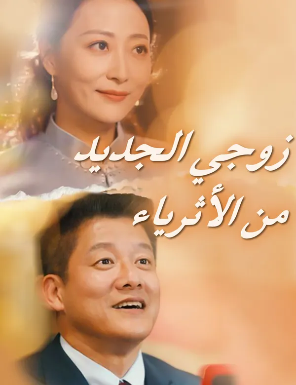 ملصق مسلسل زوجي الجديد من الأثرياء من الصين