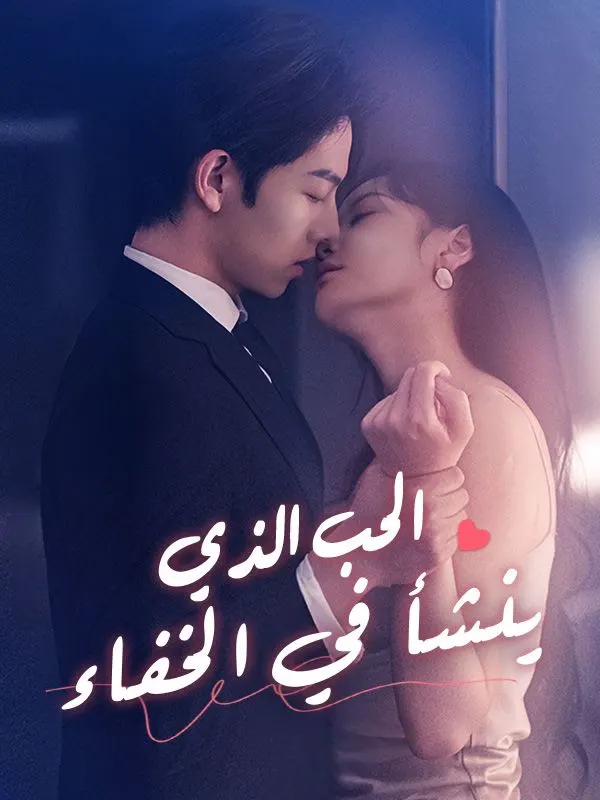 ملصق مسلسل الحب الذي ينشأ في الخفاء من الصين