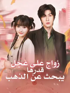 ملصق مسلسل زواج على عجل قدرها يبحث عن الذهب من الصين