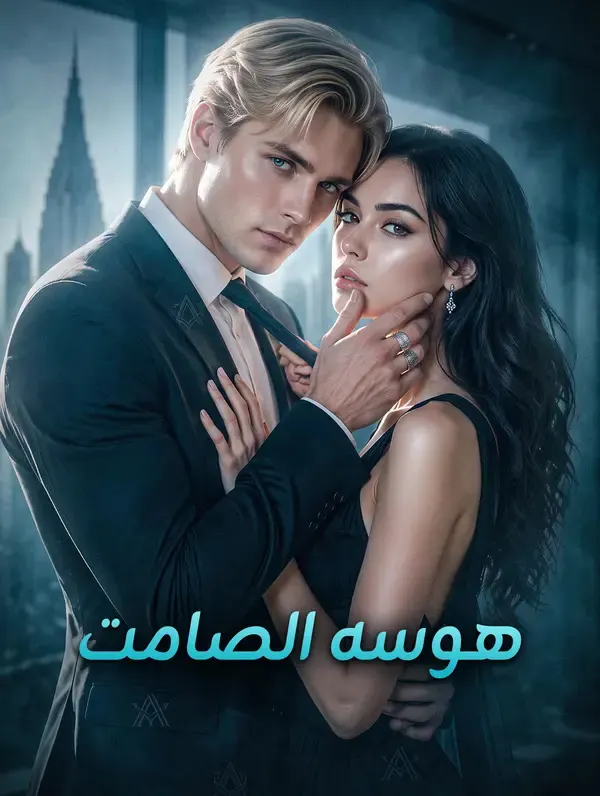 ملصق مسلسل هوسه الصامت من الصين