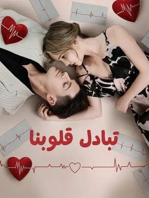 ملصق مسلسل تبادل قلوبنا 73 حلقة من الصين