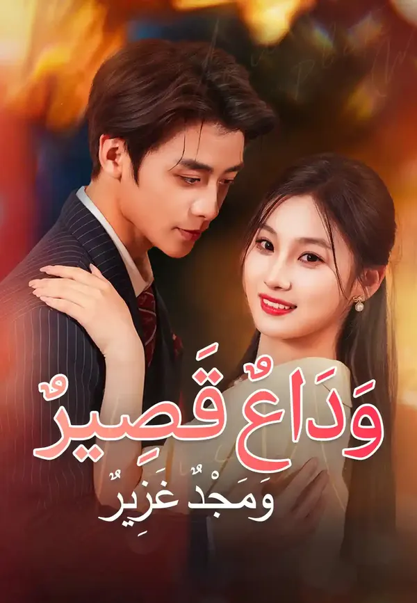 ملصق مسلسل وداع قصير، ومجد غزير من الصين