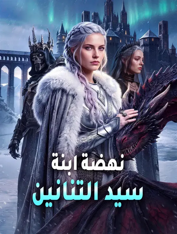ملصق مسلسل نهضة ابنة سيد التنانين من الصين