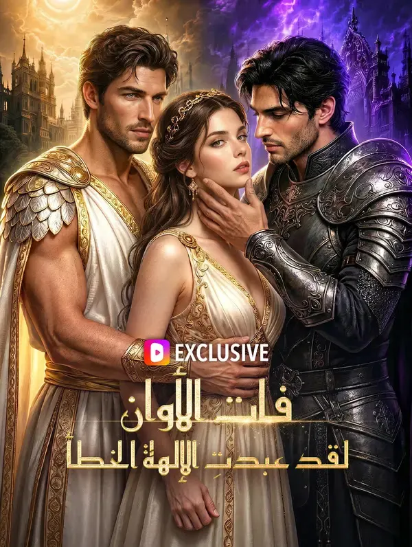 ملصق مسلسل فات الأوان، لقد عبدتِ الإلهة الخطأ من الصين