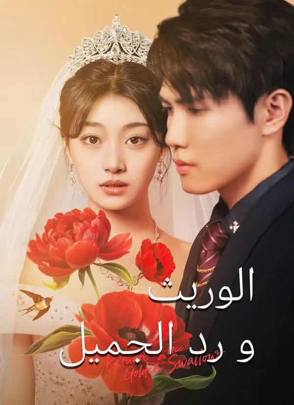 ملصق مسلسل الوريث ورد الجميل من الصين