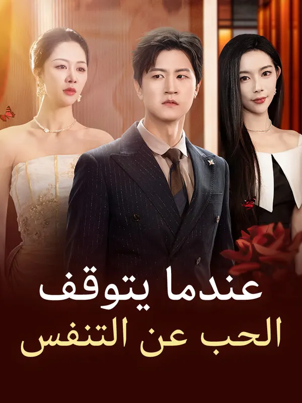 ملصق مسلسل عندما يتوقف الحب عن التنفس