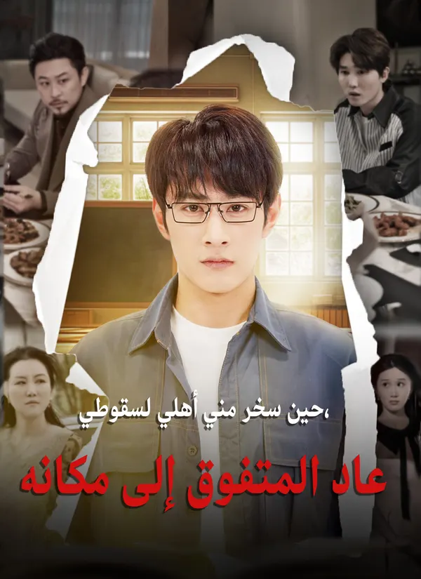 ملصق مسلسل حين سخر مني أهلي لسقوطي، عاد المتفوق إلى مكانه من الصين