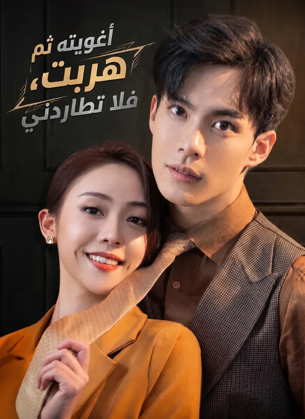 ملصق مسلسل أغويته ثم هربت، فلا تطاردني من الصين