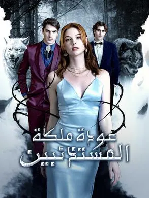ملصق مسلسل عودة ملكة المستذئبين من الصين