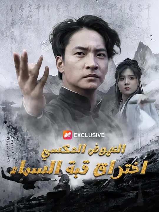 ملصق مسلسل النهوض العكسي: اختراق قبة السماء من الصين