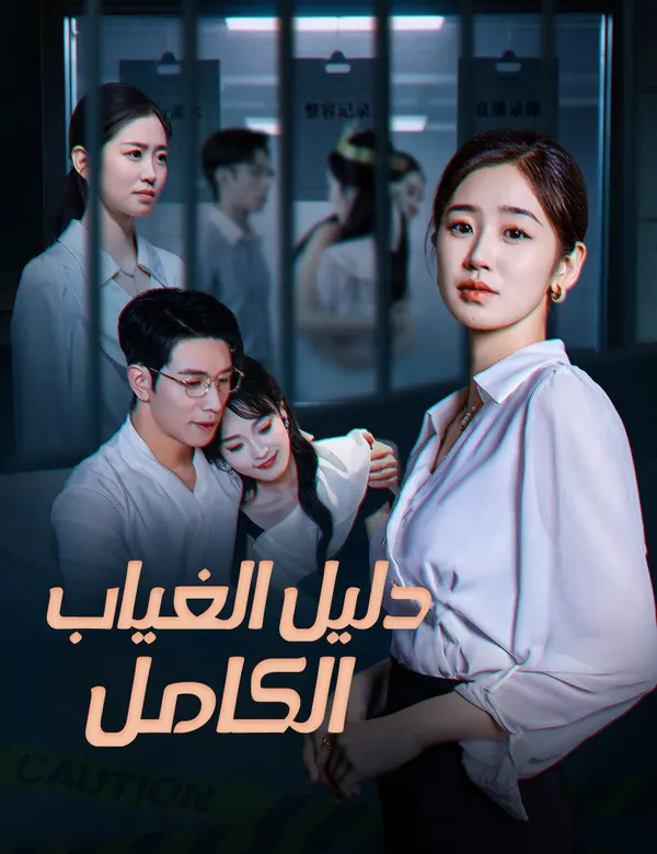 ملصق مسلسل دليل الغياب ال من الصين