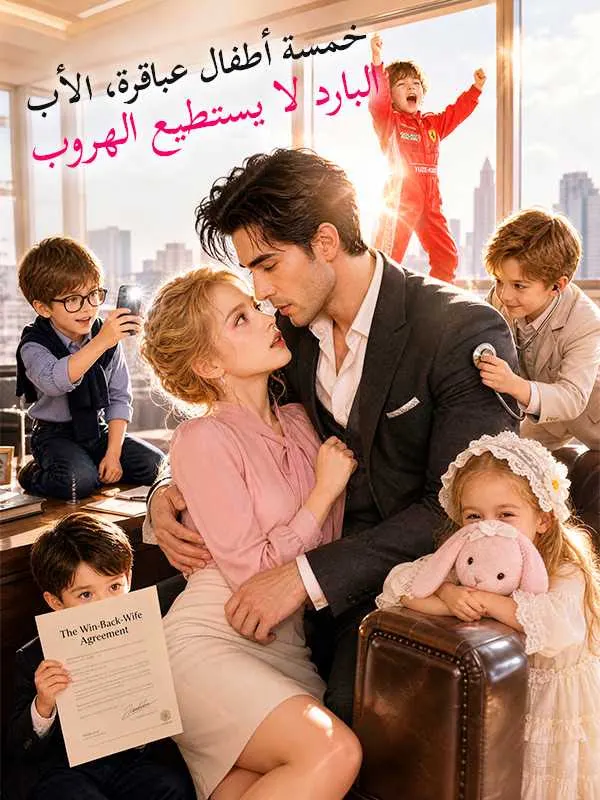 ملصق مسلسل خمسة أطفال عباقرة، الأب البارد لا يستطيع الهروب من الصين