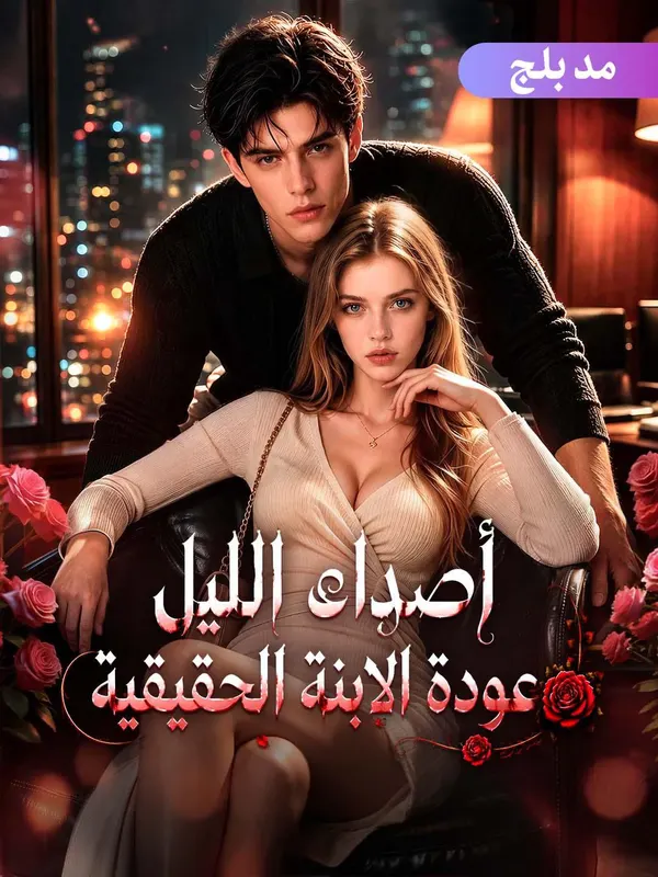 ملصق مسلسل أصداء الليل: عودة الابنة الحقيقية (مدبلج) من الصين