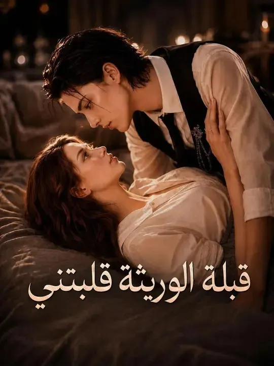 ملصق مسلسل قبلة الوريثة قلبتني من الصين