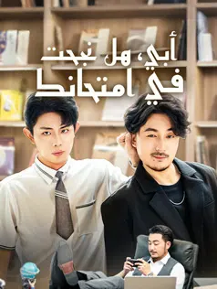 ملصق مسلسل أبي، هل نجحت في امتحانك من الصين