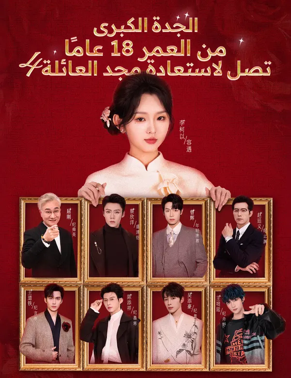 ملصق مسلسل الجدة الكبرى من العمر 18 عامًا تصل لاستعادة مجد العائلة 4 من الصين
