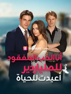 ملصق مسلسل أنا الحب المفقود للملياردير أعيدت للحياة من الصين