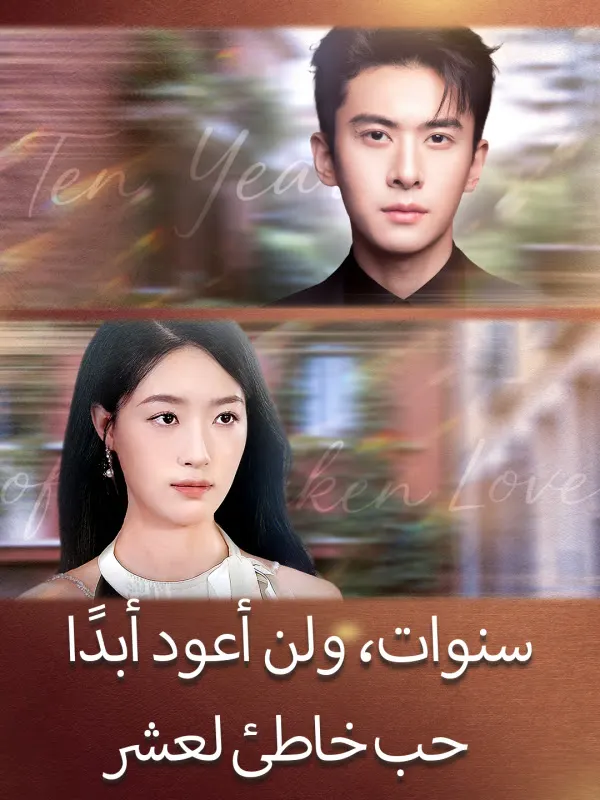 ملصق مسلسل حب خاطئ لعشر سنوات، ولن أعود أبدًا من الصين