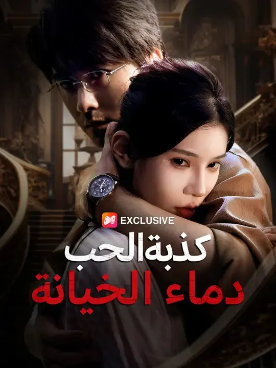 ملصق مسلسل كذبة الحب.. دماء الخيانة من الصين