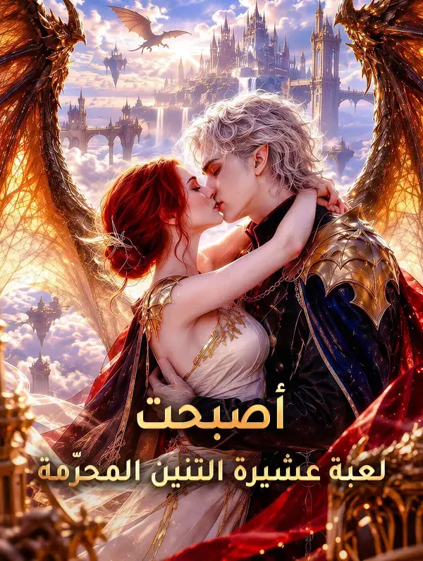 ملصق مسلسل أصبحت لعبـة تنين عشيرة التنين المحرّمة من الصين