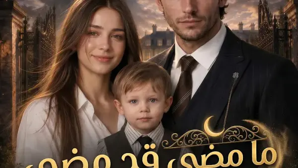 ملصق مسلسل ما مضى قد مضى فلا تعُد من الصين