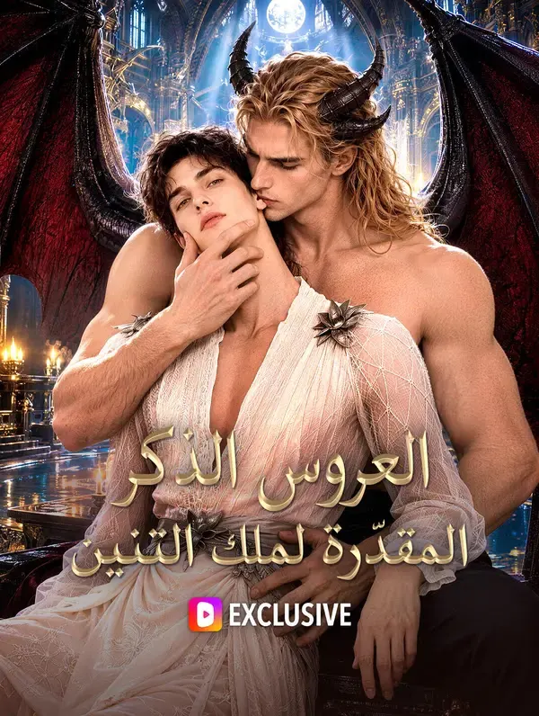 ملصق مسلسل العروس الذكر المقدّرة لملك التنين من الصين