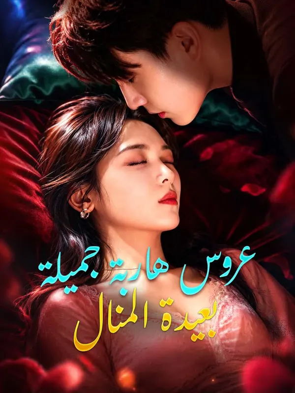 ملصق مسلسل عروس هاربة جميلة بعيدة المنال من الصين