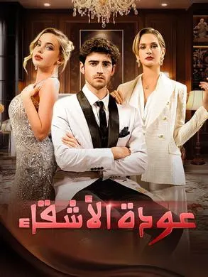 عودة الأشقاء