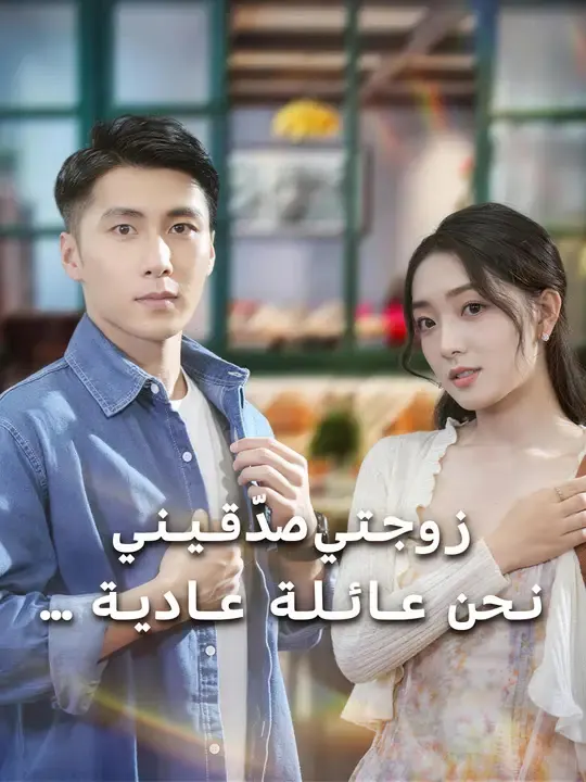 ملصق مسلسل زوجتي صدّقيني... نحن عائلة عادية من الصين