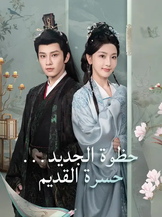 ملصق مسلسل حظوة الجديد... حسرة القديم من الصين