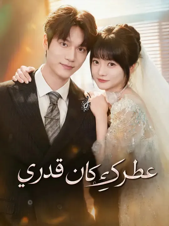 ملصق مسلسل عطركِ كان قدري من الصين