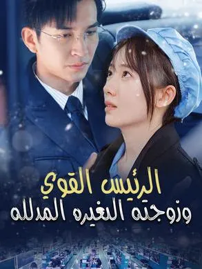 ملصق مسلسل الرئيس القوي وزوجته الصغيرة المدللة من الصين