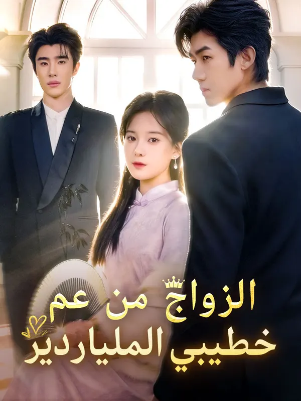 ملصق مسلسل الزواج من عم خطيبي الملياردير من الصين