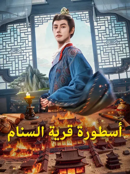 ملصق مسلسل أسطورة قرية السنام من الصين