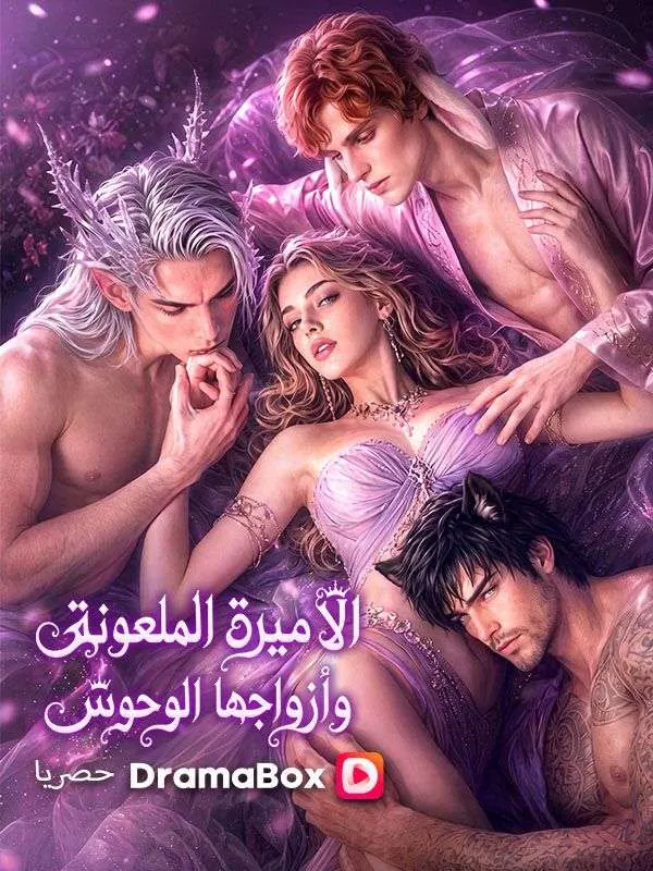 ملصق مسلسل الأميرة الملعونة وأزواجها الوحوش من الصين