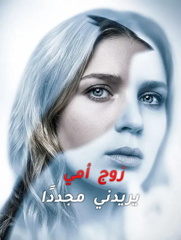 ملصق مسلسل زوج أمي يريدني مجددًا من الصين