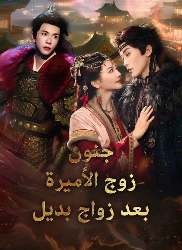 ملصق مسلسل جنون زوج الأميرة بعد زواج بديل من الصين