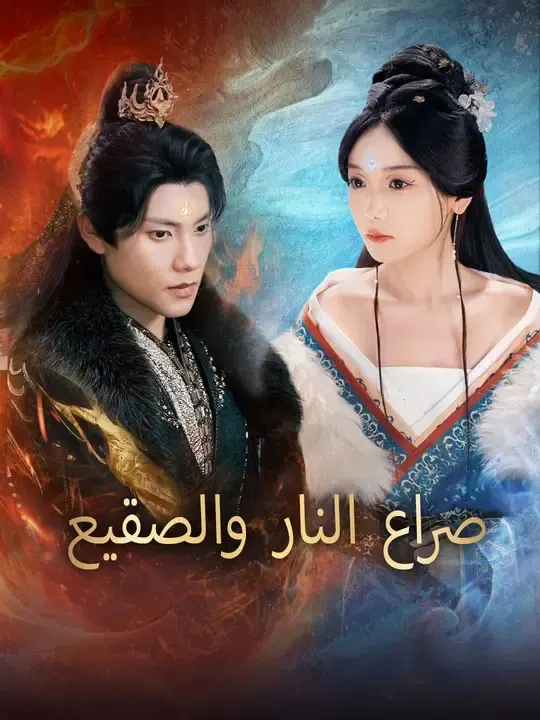 ملصق مسلسل صراع النار والصقيع من الصين