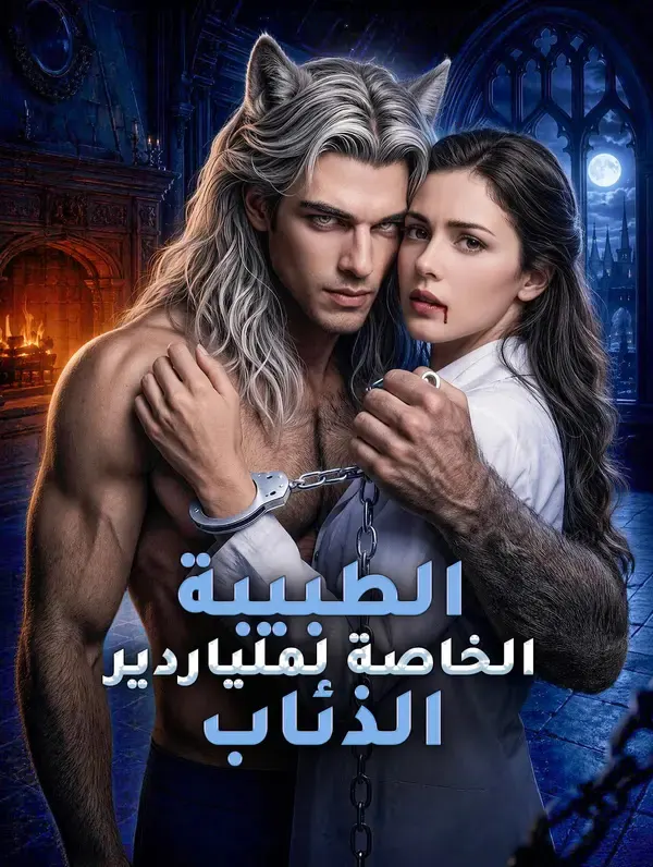 ملصق مسلسل الطبيبة الخاصة لملياردير الذئاب من الصين